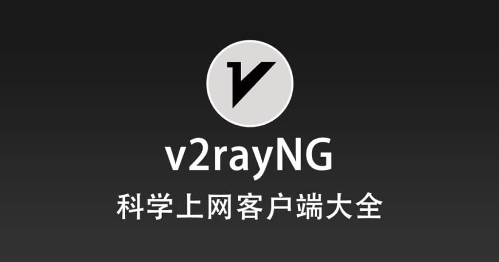 科学上网客户端大全