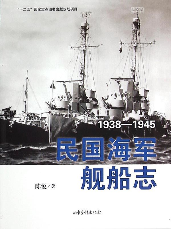 民国海军舰船志（1938-1945）