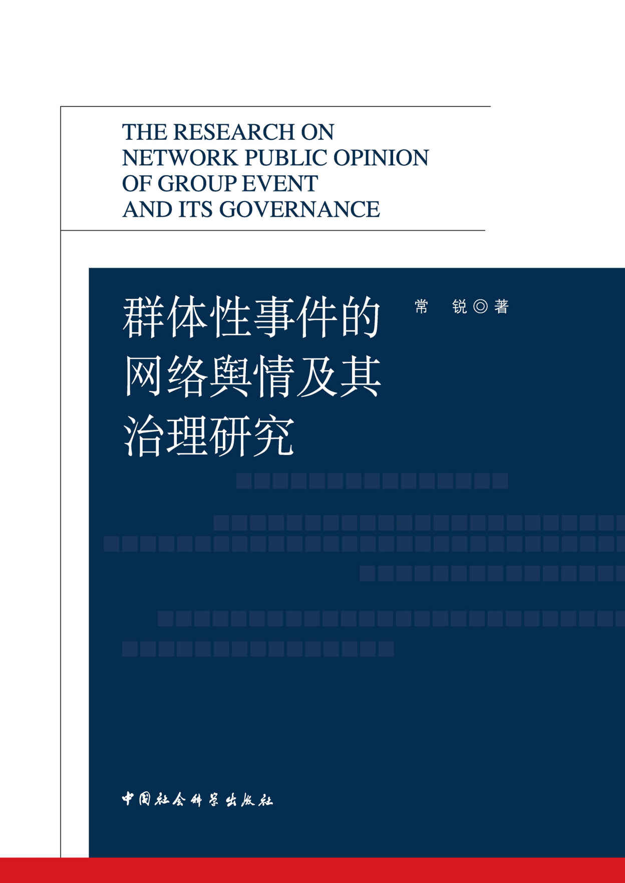 群体性事件的网络舆情及其治理研究