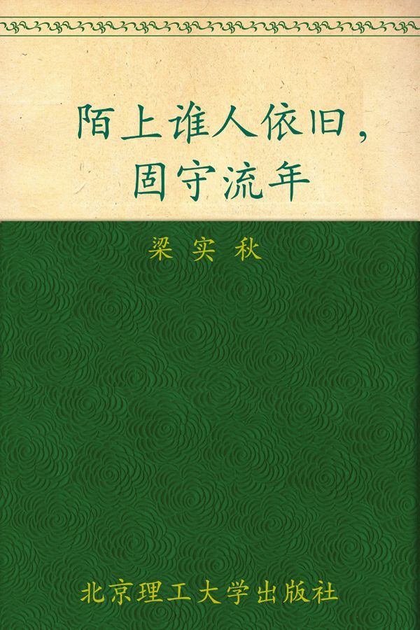 陌上谁人依旧，固守流年 (民国大师经典书系)