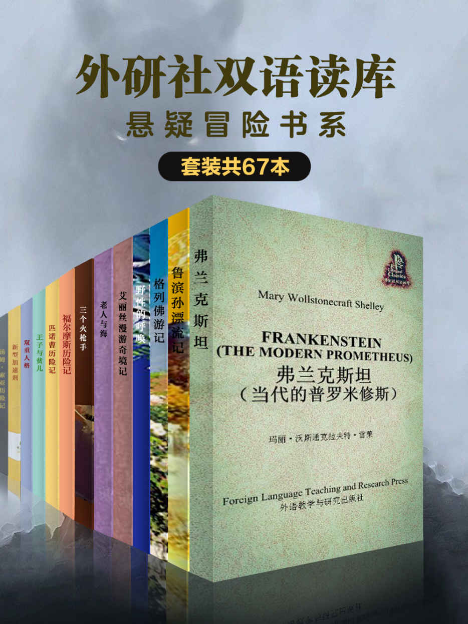 《外研社双语读库·悬疑冒险书系》（套装共67本）（外研社出品！科幻、冒险、侦探、悬疑一键定制，强大的脑洞与严谨的逻辑，找到“世界上第一部真正意义上的科幻小说”）