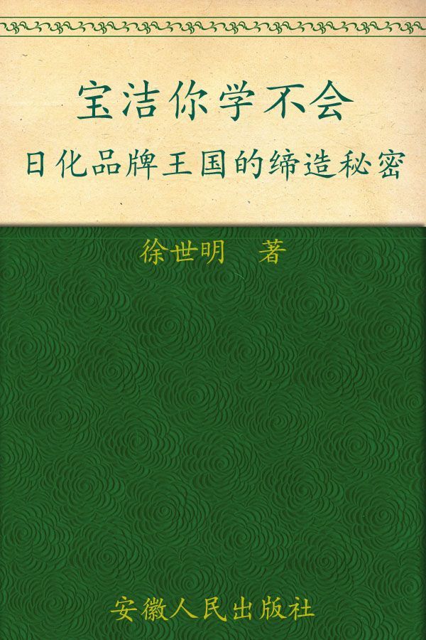 宝洁你学不会:日化品牌王国的缔造秘密 (名企真相系列)