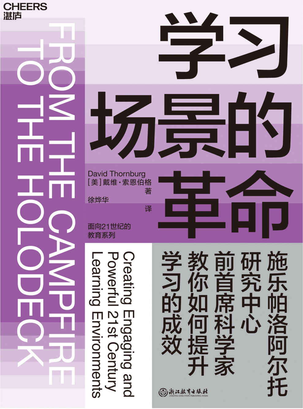 学习场景的革命（施乐帕洛阿尔托研究中心前首席科学家教你如何提升学习的成效！）