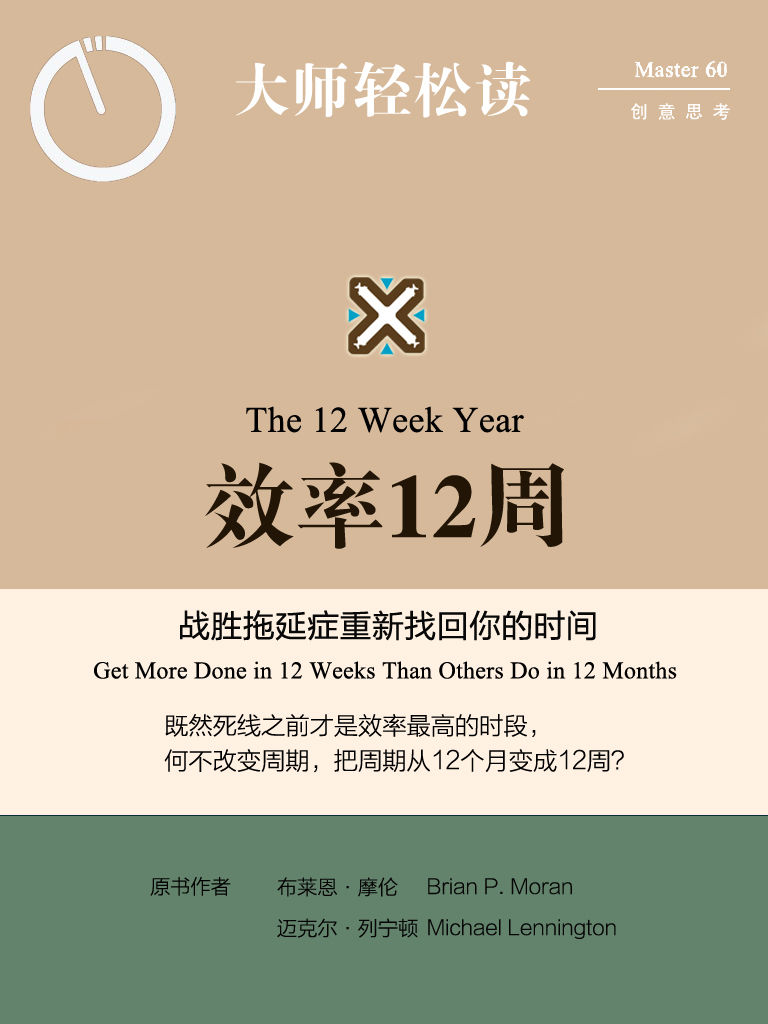 效率12周：战胜拖延症重新找回你的时间 (大师轻松读)