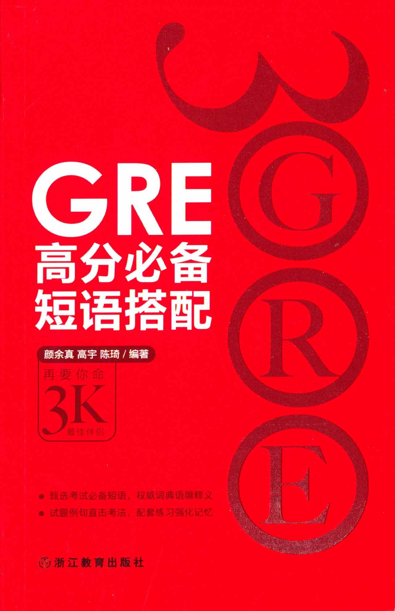 GRE高分必备短语搭配