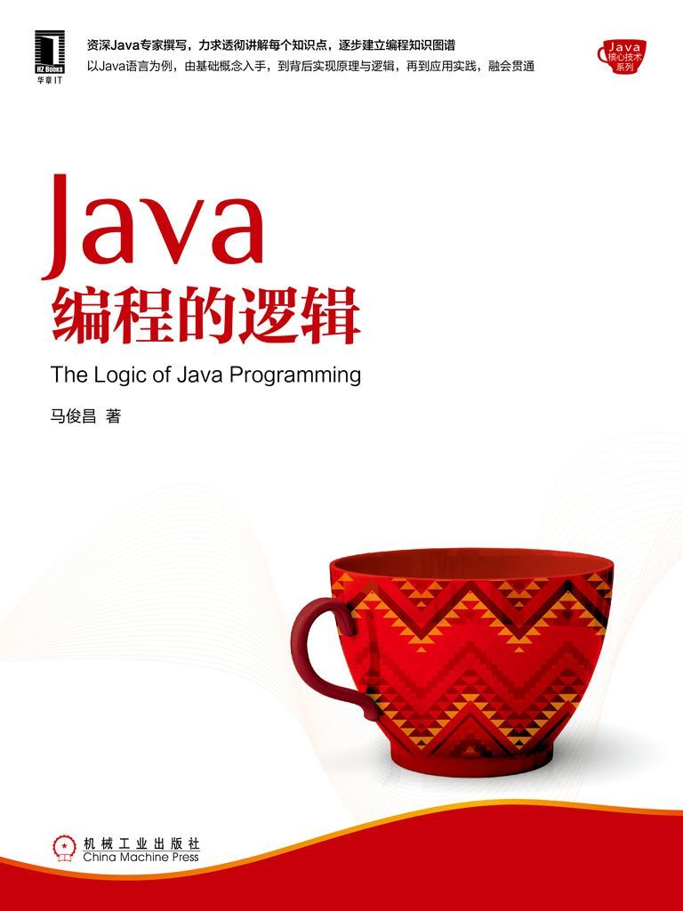 Java编程的逻辑 (Java核心技术系列)