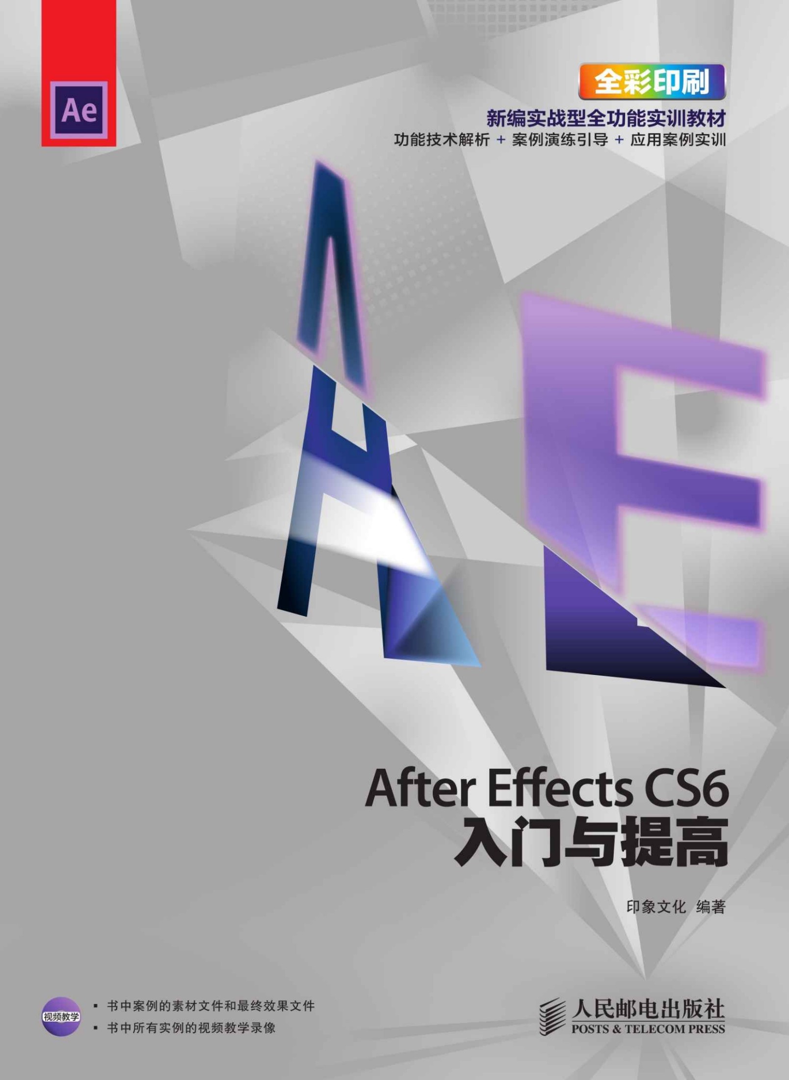 After Effects CS6入门与提高 (入门与提高系列培训教材)