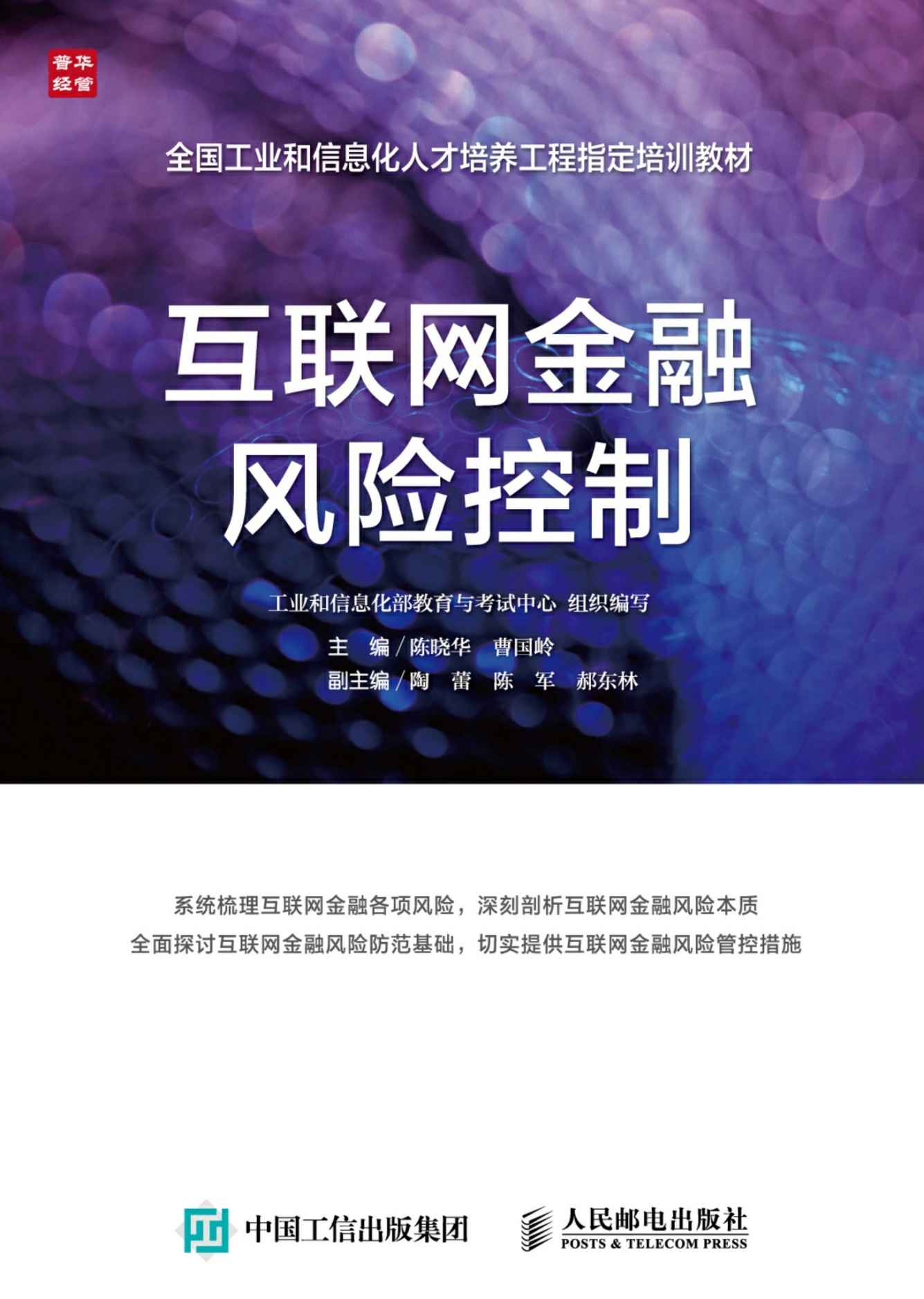 互联网金融风险控制 (全国工业和信息化人才培养工程指定培训教材)