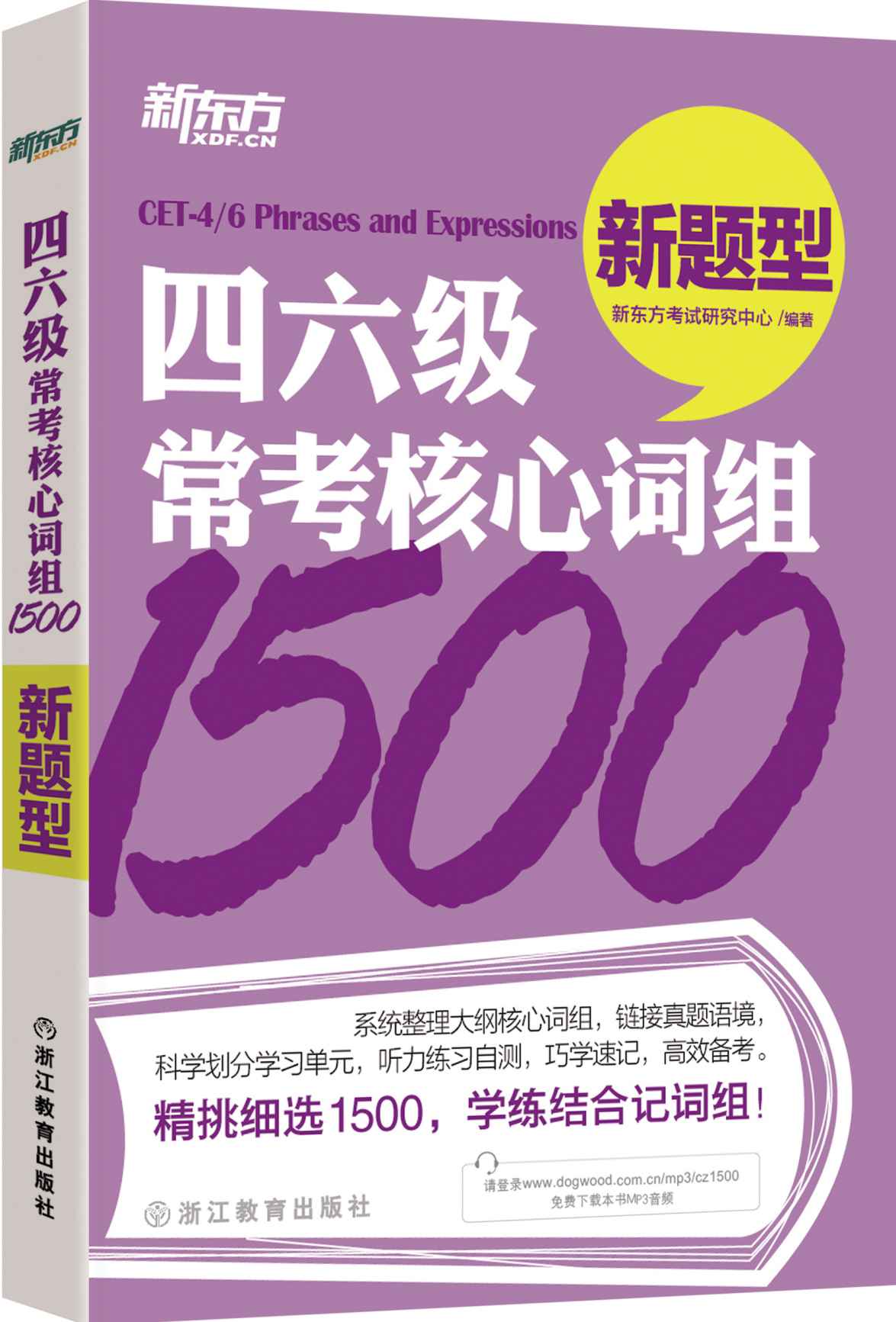 四六级常考核心词组1500