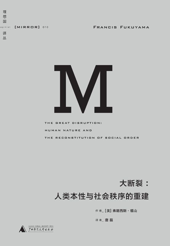 大断裂：人类本性与社会秩序的重建 (理想国译丛)