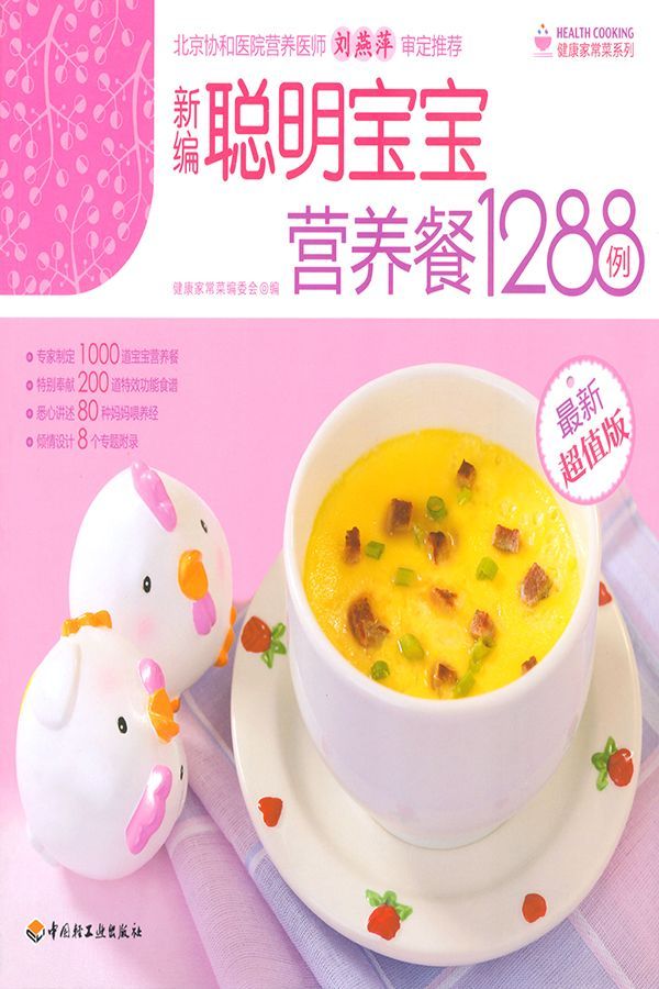 新编聪明宝宝营养餐1288例(最新超值版) (健康家常菜系列)