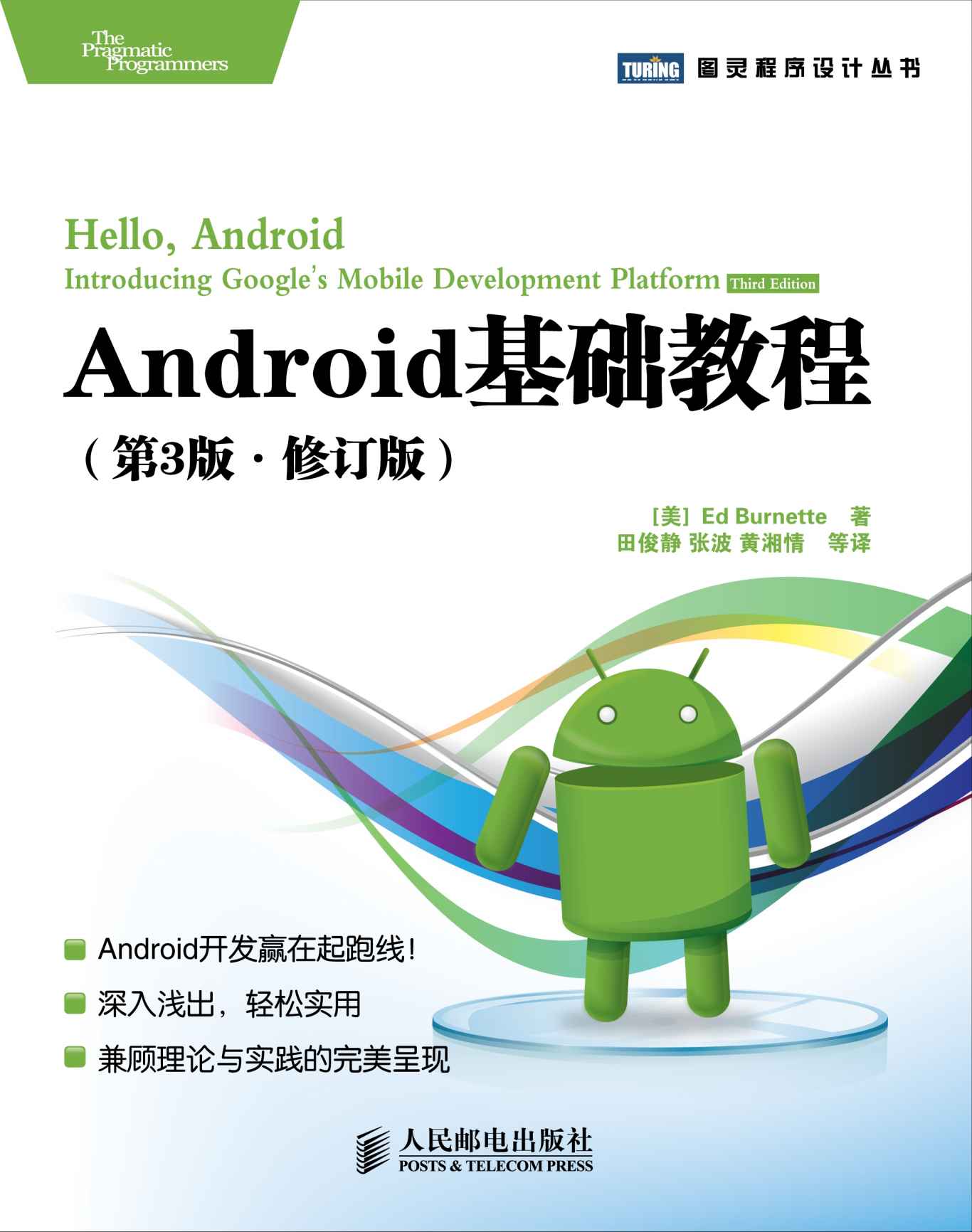 Android基础教程(第3版•修订版) (图灵程序设计丛书 51)