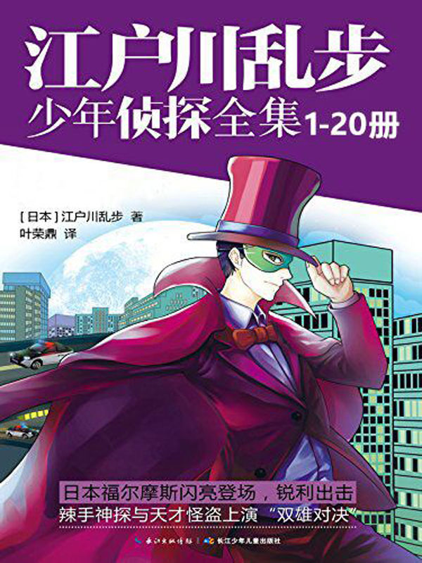 江户川乱步少年侦探全集（1-20套装）日本推理文学之父江户川乱步经典侦探小说，“名侦探柯南”的故事原型，翻译家叶荣鼎精炼译本！见证名侦探与怪盗双雄对决！