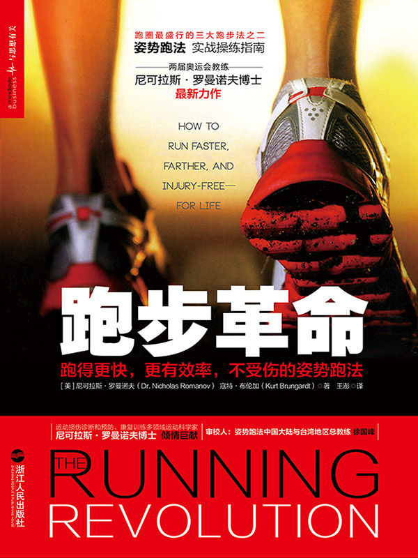 跑步革命：跑得更快，更有效率，不受伤的姿势跑法 (湛庐文化乐跑人生系列)