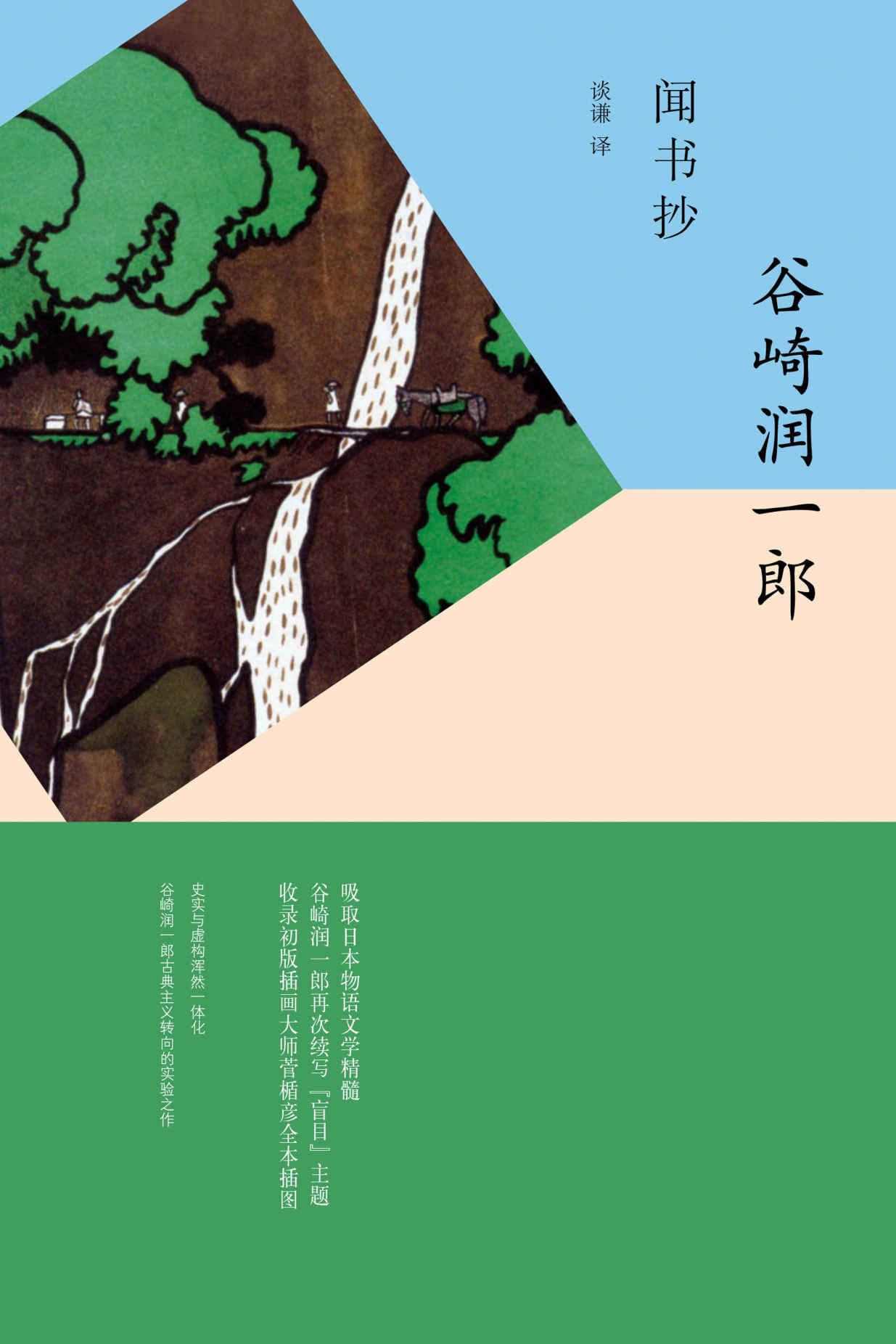 闻书抄 (谷崎润一郎作品系列)