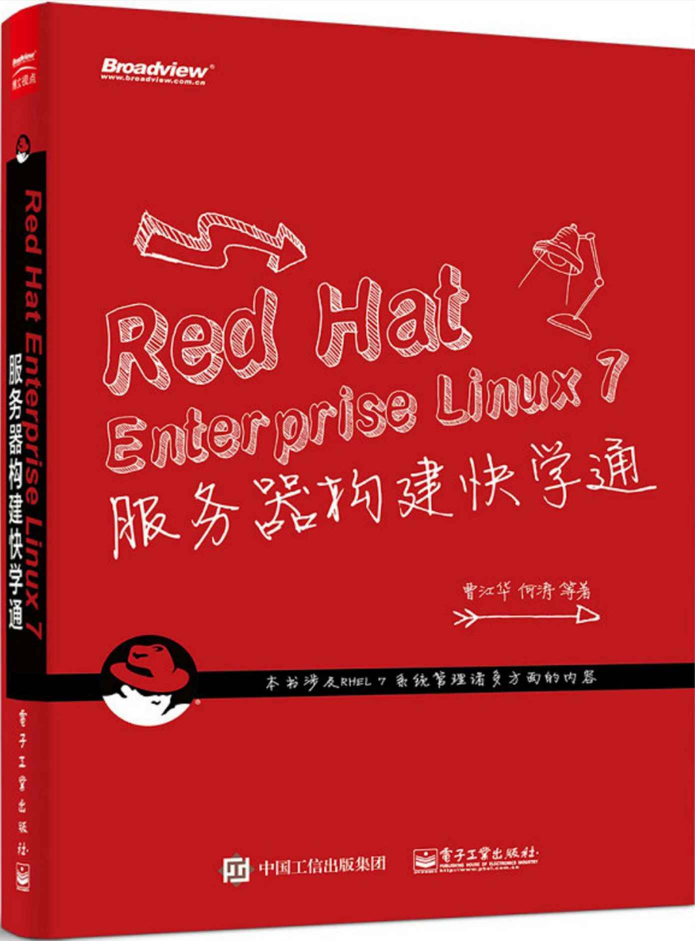 Red Hat Enterprise Linux 7 服务器构建快学通