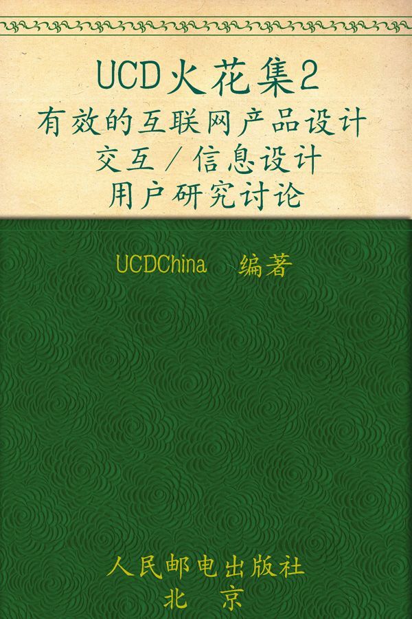 UCD火花集2：有效的互联网产品设计 交互/信息设计 用户研究讨论（异步图书）