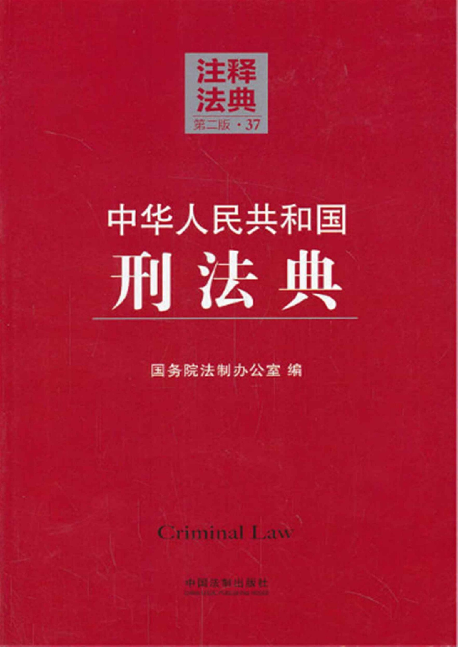 中华人民共和国刑法典 (注释法典)