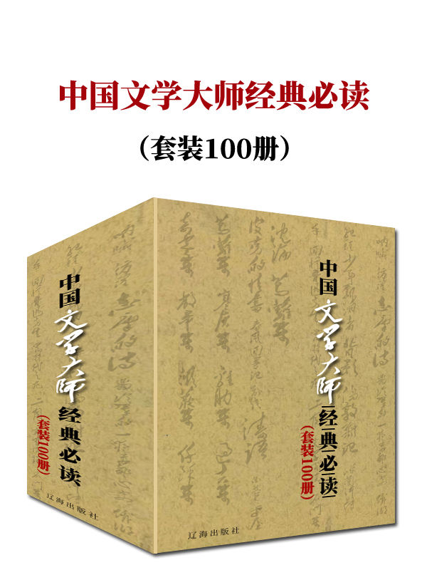 中国文学大师经典必读（套装100册）（鲁迅、徐志摩、瞿秋白、闻一多、滕固、蒋光慈、叶紫、刘半农、邹韬奋、李叔同、苏曼殊、朱湘、萧红、柔石、朱自清、庐隐、戴望舒、章衣萍、钱玄同、彭家煌、刘云若、洪灵菲、石评梅、夏丏尊、胡也频、梁遇春、郑振铎、缪崇群、穆时英、鲁彦、许地山、丘东平，一本书读完文学经典。）