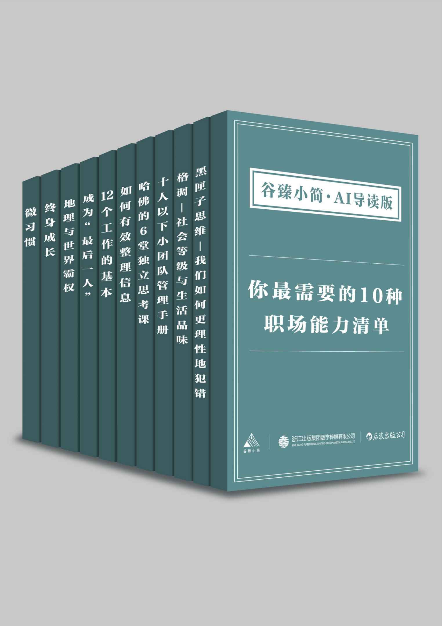 你最需要的10种职场能力清单（谷臻小简·AI导读版）