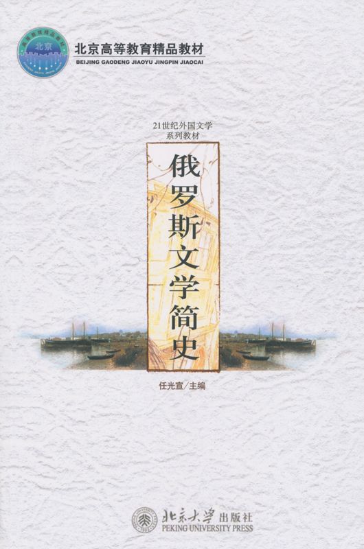 俄罗斯文学简史 (21世纪外国文学系列教材)