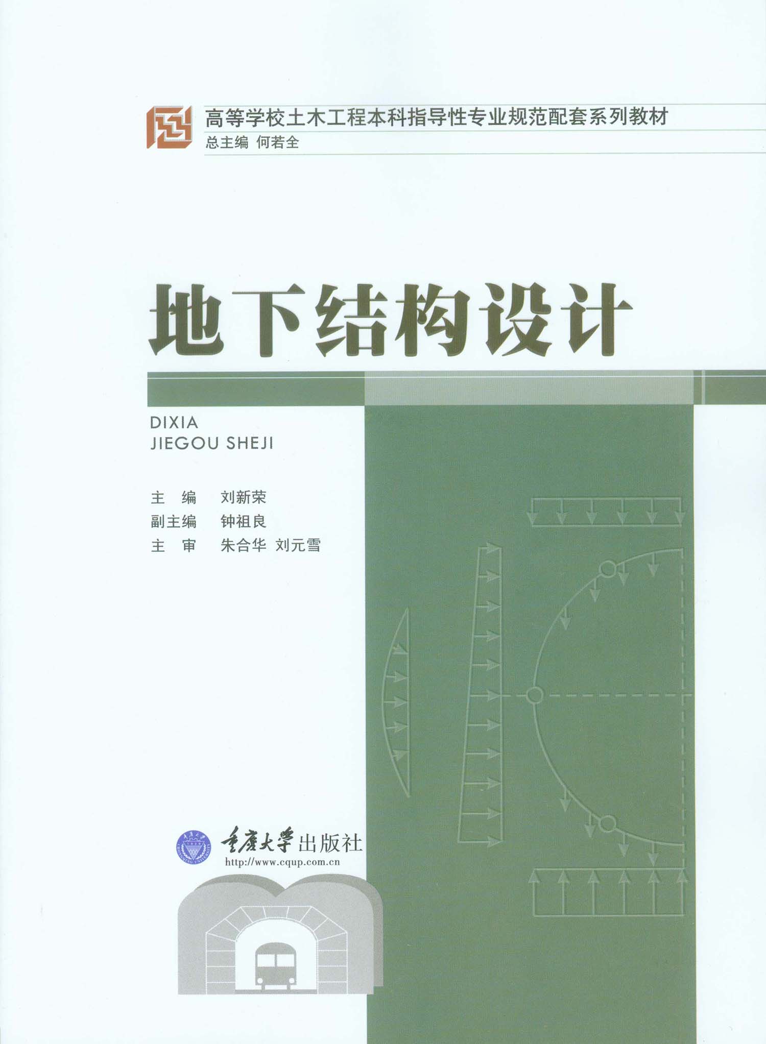 地下结构设计 (高等学校土木工程本科指导性专业规范配套系列教材)