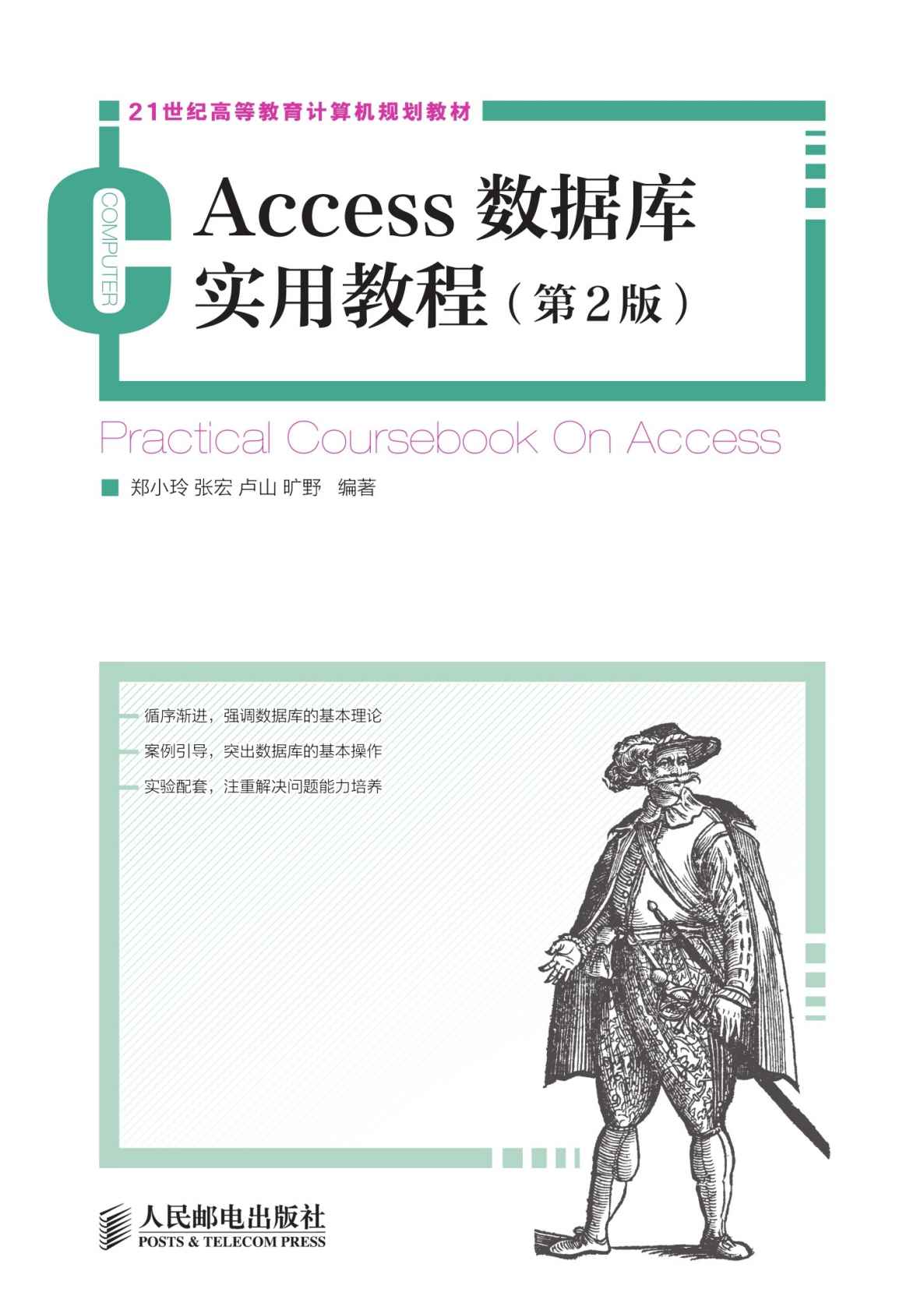 Access数据库实用教程(第2版) (21世纪高等教育计算机规划教材)