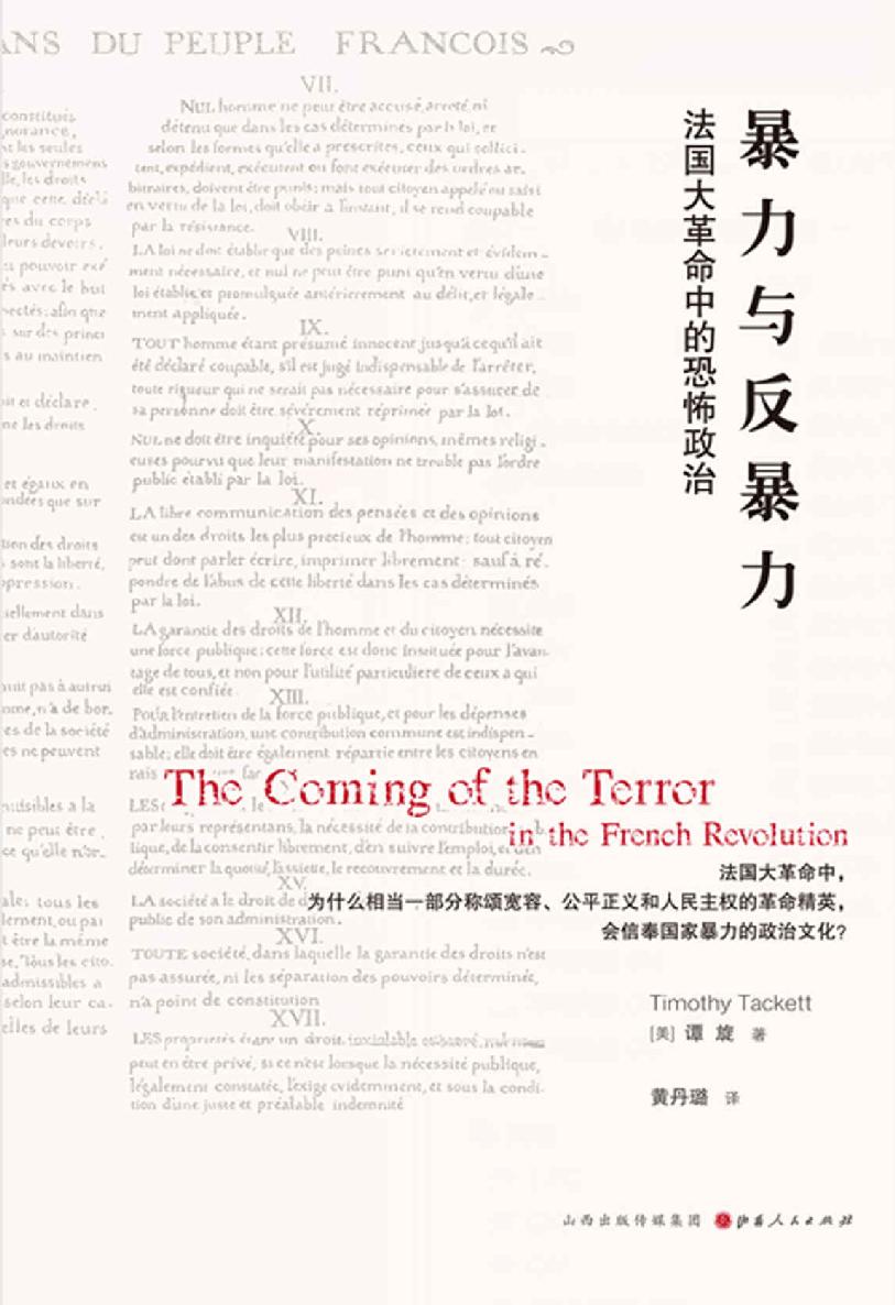 暴力与反暴力：法国大革命中的恐怖政治 (法国大革命中，为什么相当一部分称颂宽容、公平正义和人民主权的国民议会代表会选择恐怖统治？)