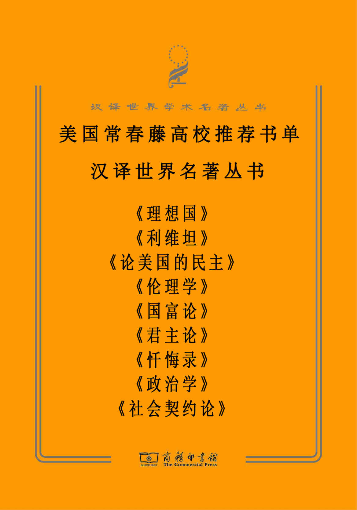 美国常春藤高校推荐阅读书单（套装共9册）（汉译世界学术名著丛书） (这些书，美国藤校学生读过，你却没读过！汉译经典，名著名译；豆瓣万人高分推荐！)