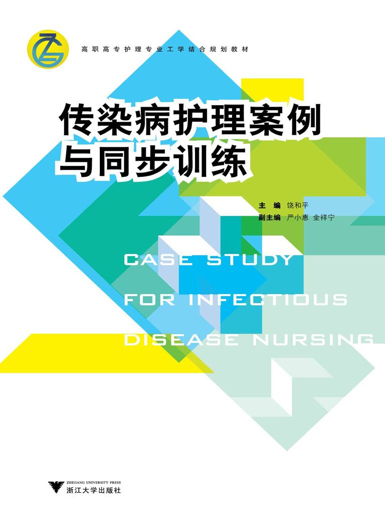 传染病护理案例与同步训练 (高职高专护理专业工学结合规划教材)