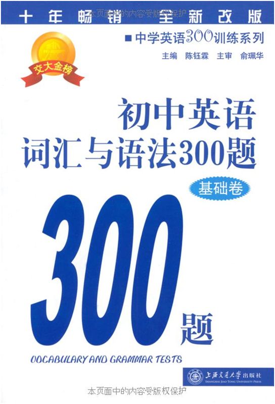 中学英语300训练系列:初中英语词汇与语法300题(基础卷)(全新改版)