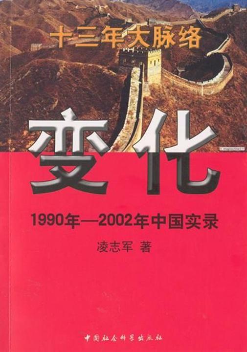 变化：1990年—2002年中国实录
