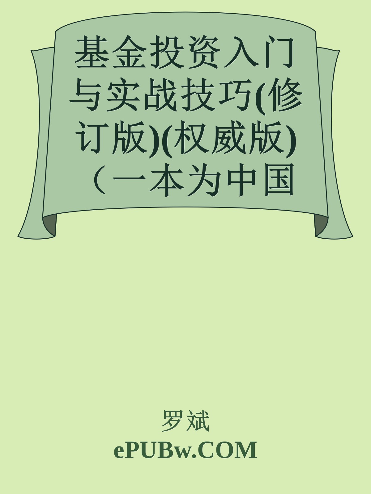 基金投资入门与实战技巧(修订版)(权威版)（一本为中国基民量身打造的入门投资读本，看得懂、学得会的投资秘诀。和讯、凤凰财经、新浪财经联袂鼎力推荐）