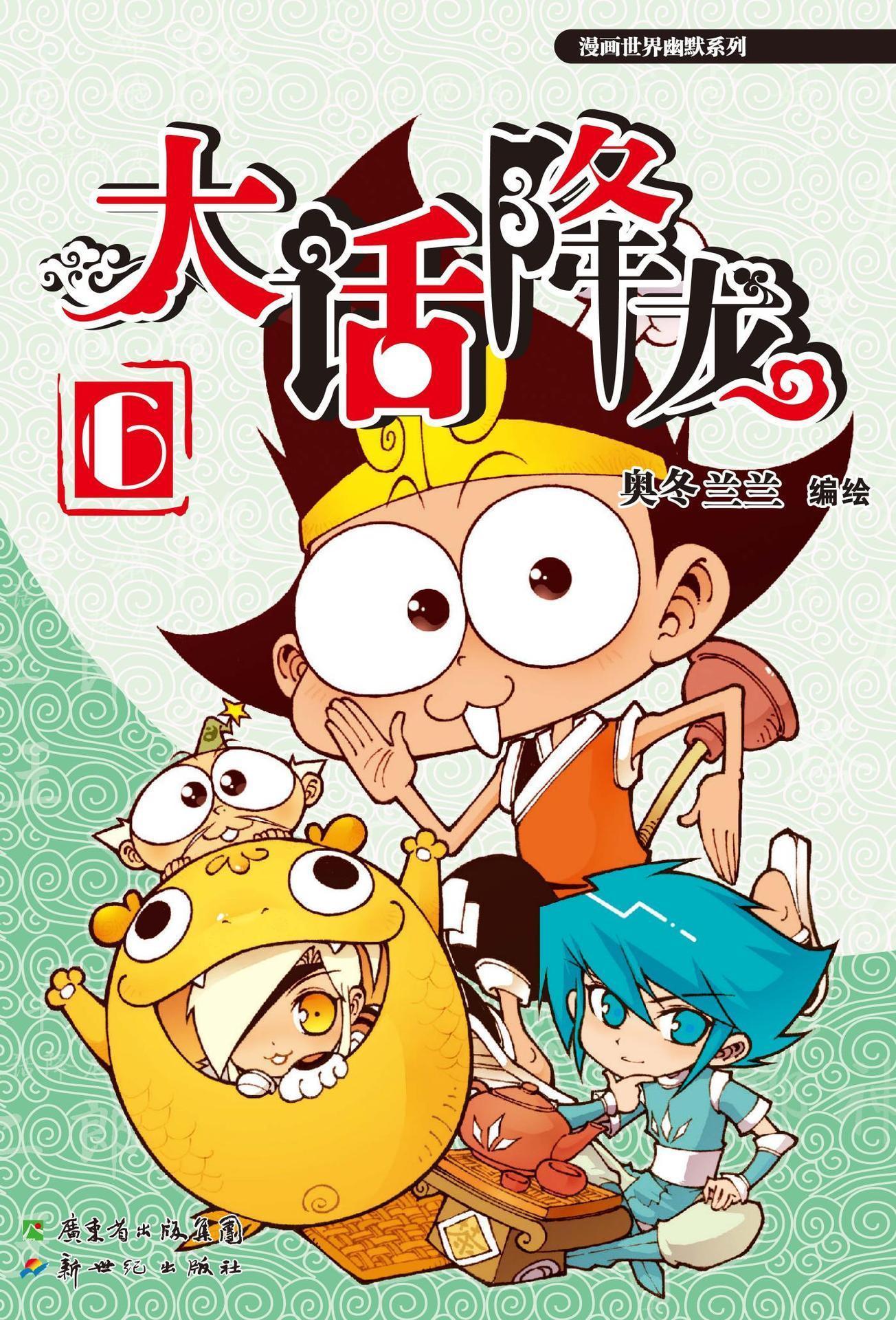 大话降龙6 (漫画世界幽默系列)