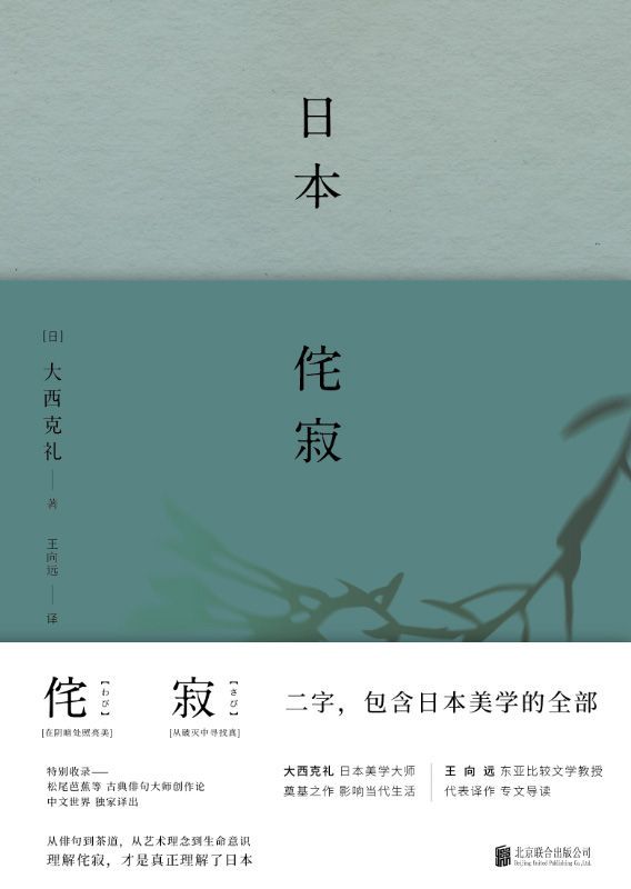 日本侘寂【豆瓣8.2高分推荐！“侘寂”，影响当代各个艺术领域的原点思维与终极答案，理解了“侘寂”就是理解了日本。 精装典藏版，日本美学大师大西克礼至高代表作，探寻“侘寂”美学渊源的东方文化经典！】 (日本美学关键词系列)