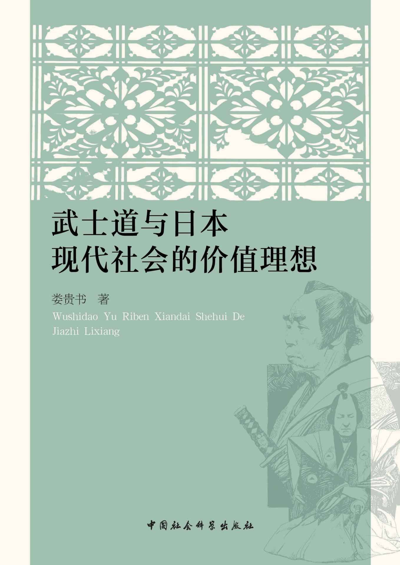 武士道与日本现代社会的价值理想