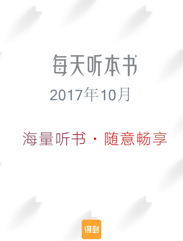 每天听本书2017年10月