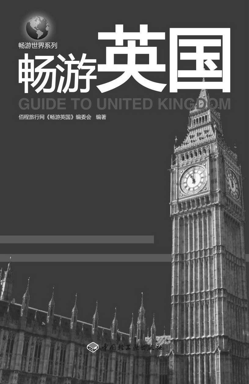 畅游世界系列:畅游英国 (悠生活•旅游大玩家)