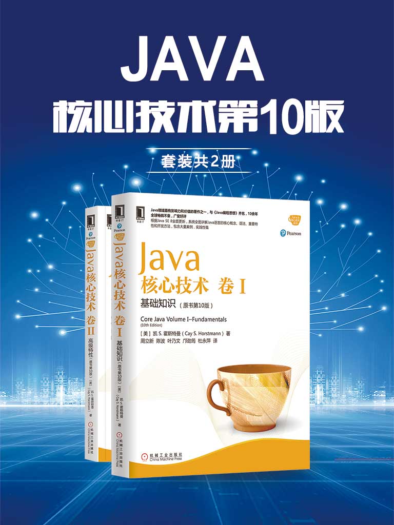 Java核心技术第10版（套装共2册）