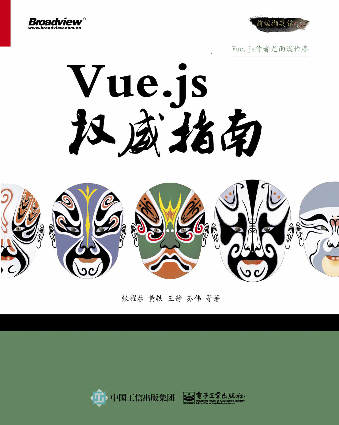 Vue.js权威指南 (前端撷英馆)