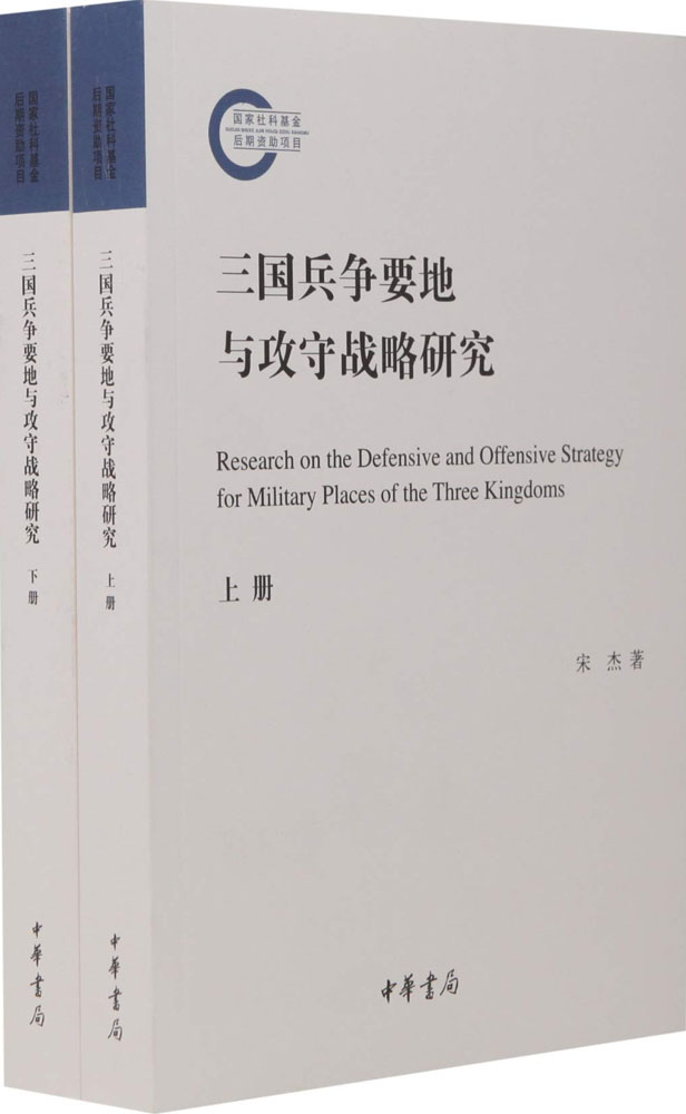 三国兵争要地与攻守战略研究(套装共2册)