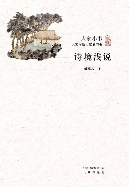 大家小书：诗境浅说 (跟大师学国学)