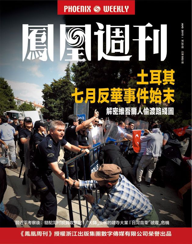 香港凤凰周刊 2015年第23期 土耳其七月反华事件始末