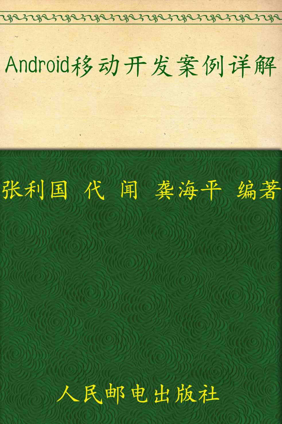 Android移动开发案例详解 (Android平台手机软件开发系列丛书)