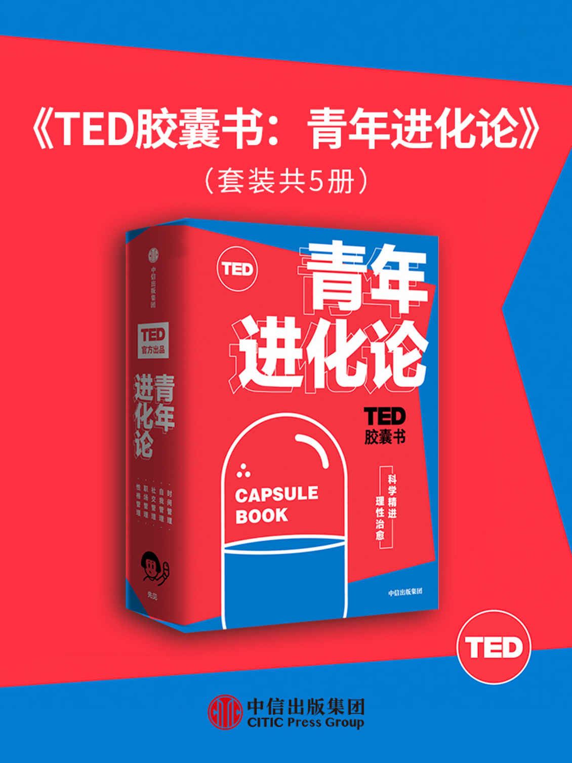 TED胶囊书：青年进化论（TED官方出品,精选5大超人气爆款演讲。涵盖自我管理、职场管理、性格管理、社交管理和时间管理5大领域。）