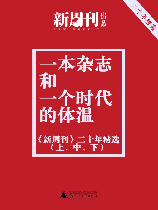 一本杂志和一个时代的体温:《新周刊》二十年精选(套装上中下册)