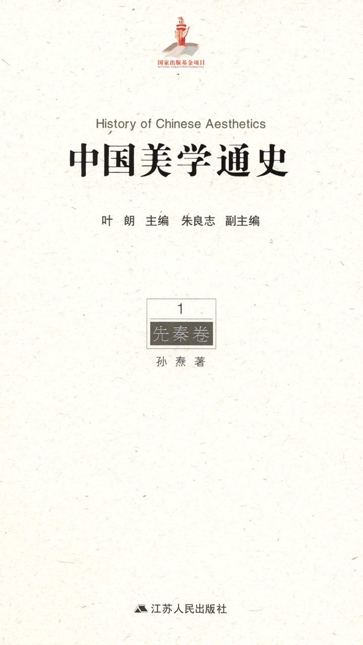 中国美学通史.第1卷，先秦卷