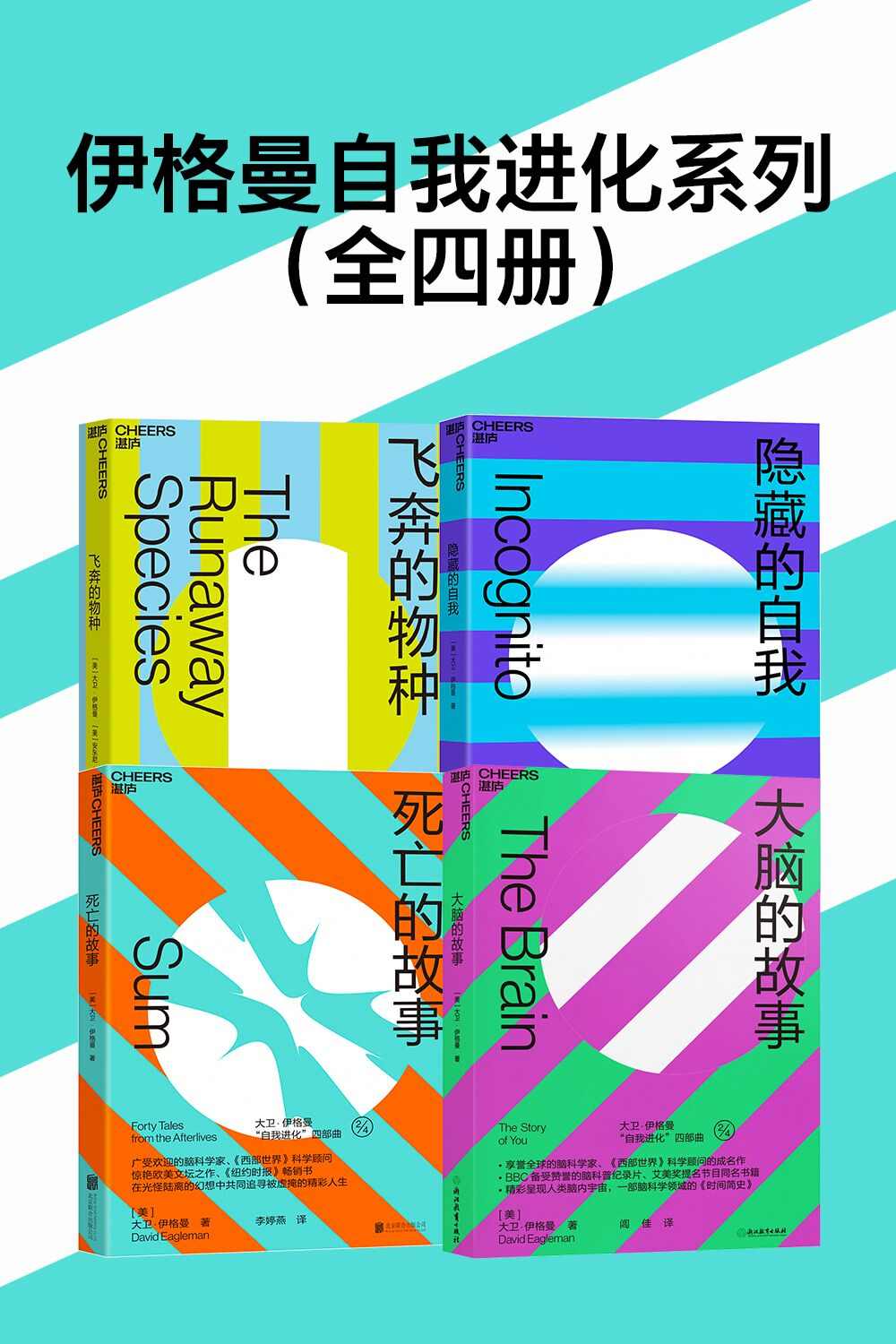 伊格曼自我进化系列（全四册）（大脑的故事+死亡的故事+飞奔的物种+隐藏的自我）