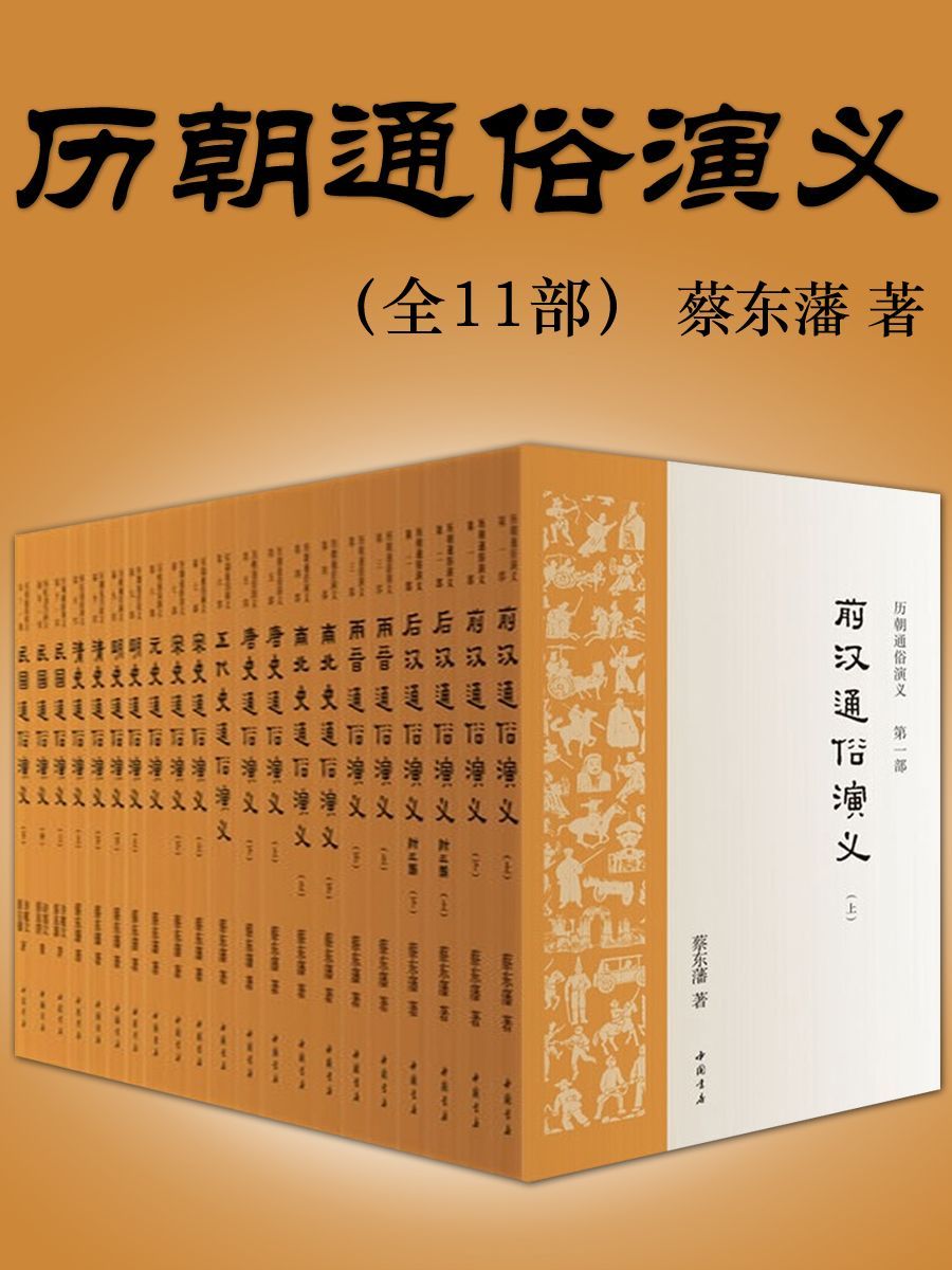 历朝通俗演义·蔡东藩著（1935年会文堂铅印本简体版，权威定本！）(全11部)