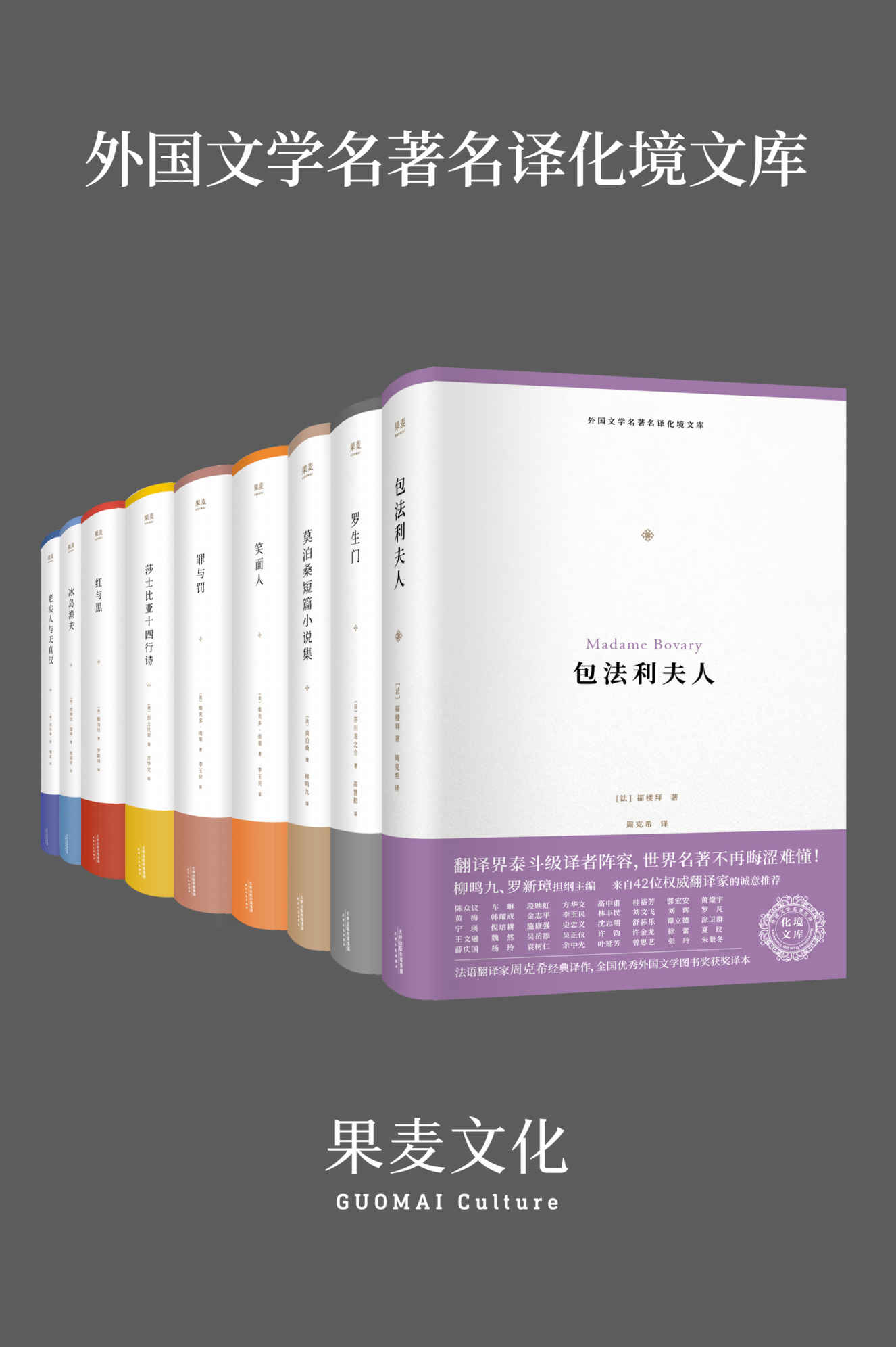 外国文学名著名译化境文库(译界泰斗柳鸣九、罗新璋主编，精选世界级文豪代表作，学界著名翻译家译本)(套装共9册)